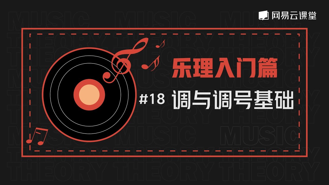 【乐理入门】#18 调与调号基础 | 网易云课堂 U-Course