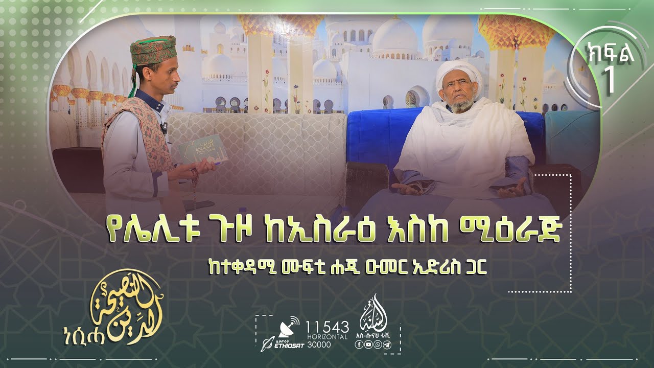 #የሌሊቱ ጉዞ ከኢስራዕ እስከ ሚዕራጅ || ከተቀዳሚ ሙፍቲ ሐጂ ዑመር ኢድሪስ ጋር || አድ-ዲኑ ነሲሓ || ከኡስታዝ ሐይደር ጋር