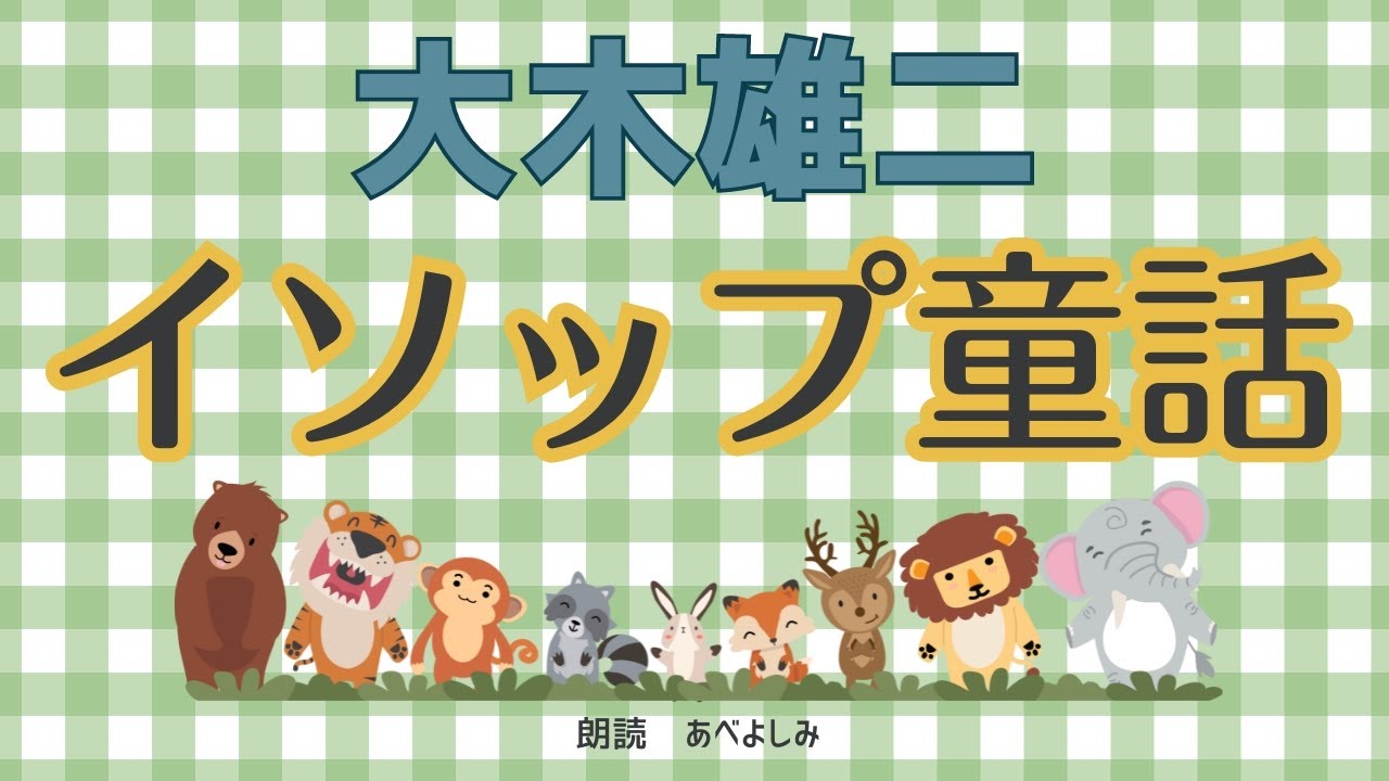 【朗読】大木雄二「イソップ童話 」　　朗読・あべよしみ