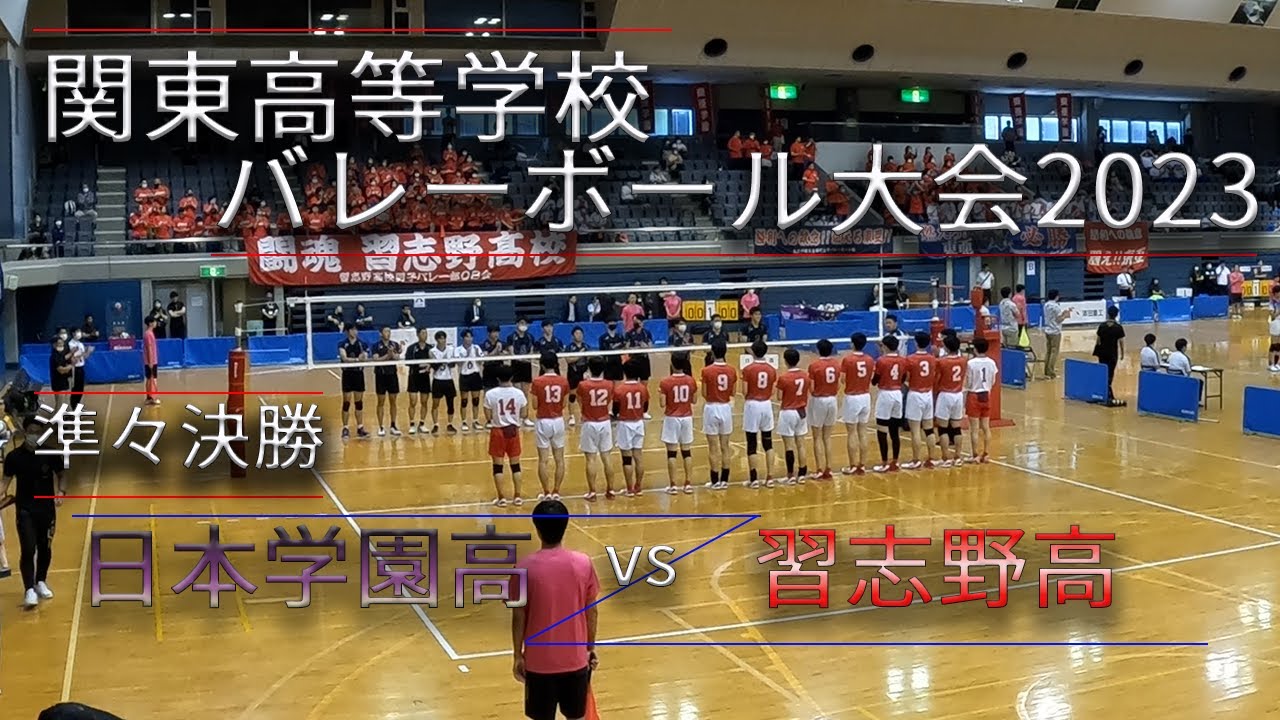 激闘！！【関東大会2023】準々決勝 日本学園高校(東京) vs 習志野高校(千葉)