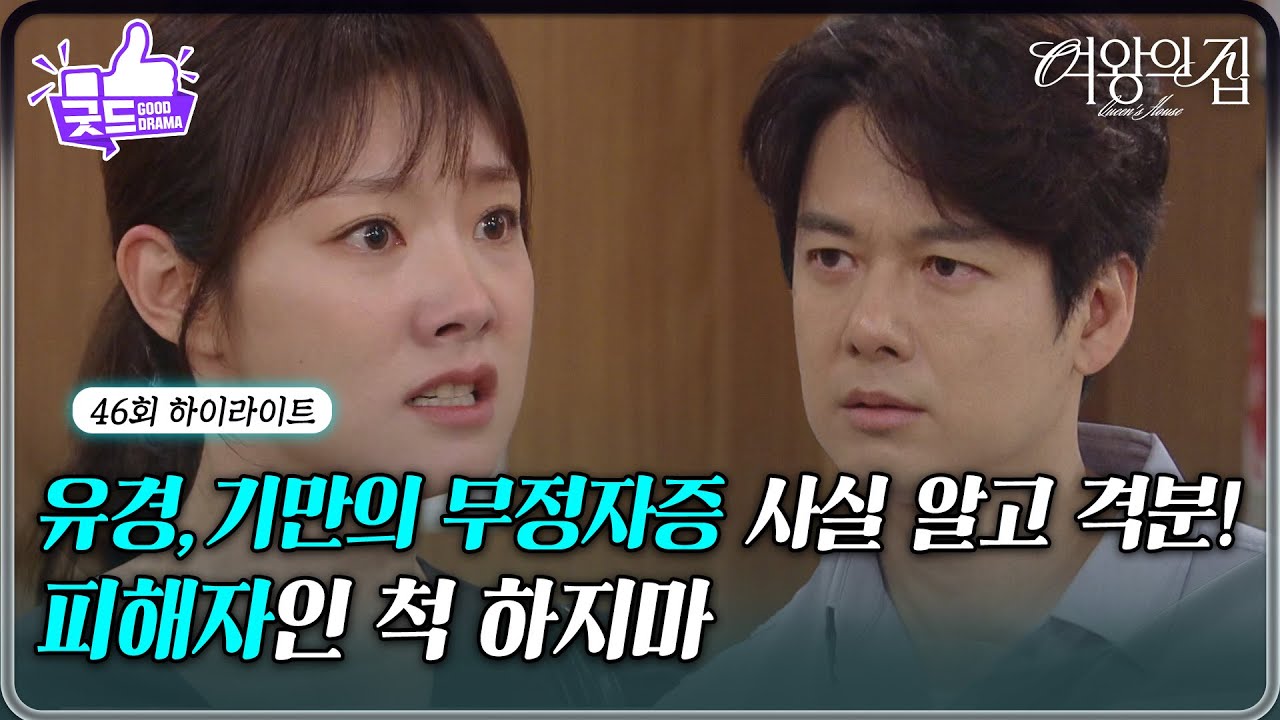 [46회 하이라이트] 차민지, 강성민의 무정자증 숨겨왔다는 사실에 격분! [여왕의 집] | KBS 250630 방송