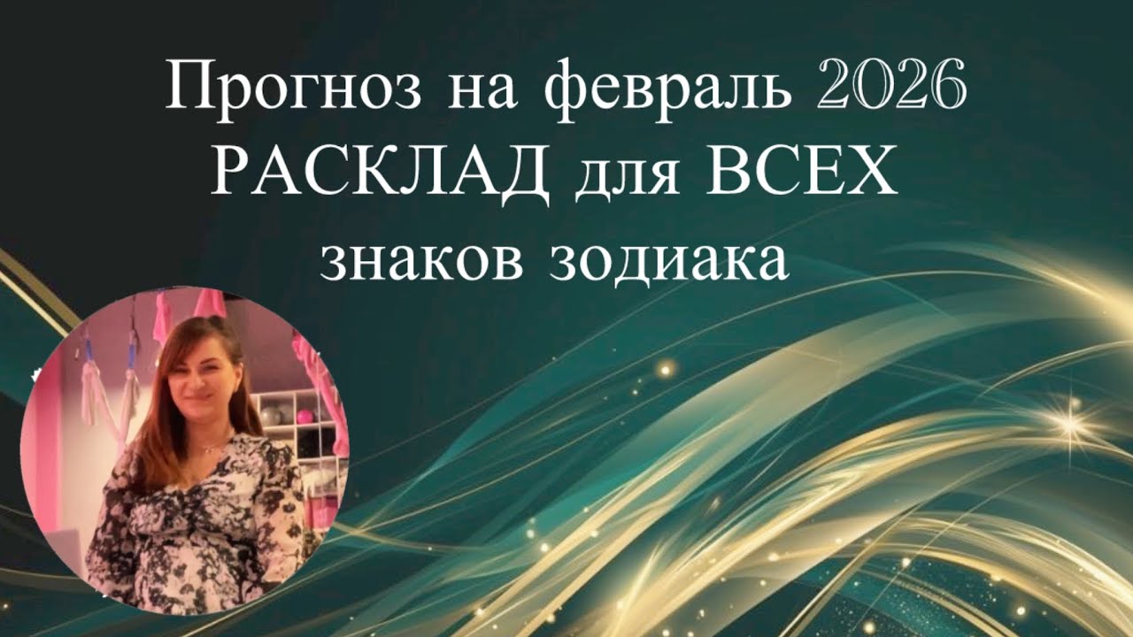 Прогноз и расклад на февраль 2026 #танятур #астрология