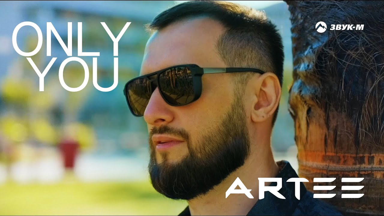 ARTEE - Only You | Премьера клипа 2025