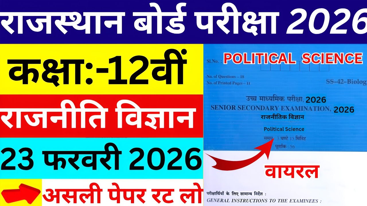 23 फरवरी कक्षा 12 राजनीति विज्ञान राजस्थान वार्षिक पेपर/Class 12th Political Science Varshik paper