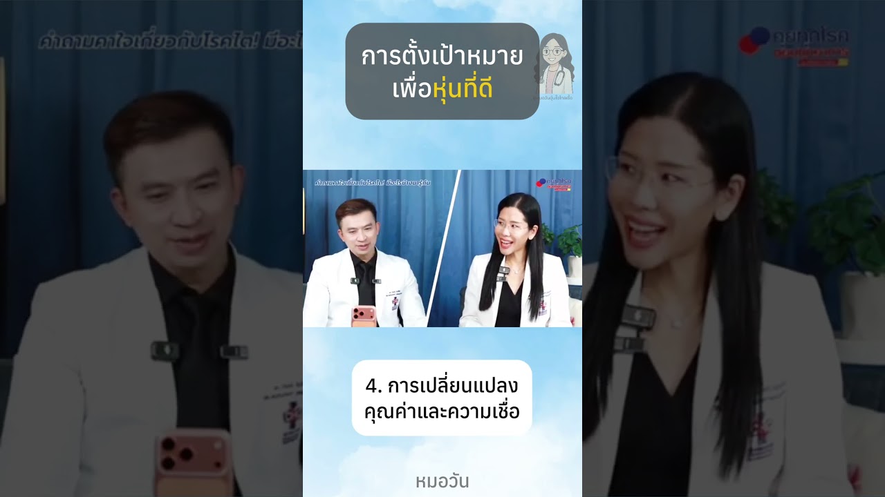 #การตั้งเป้าหมาย #หุ่นดี #หมอวันอุ่นใจไกลเชื้อ 