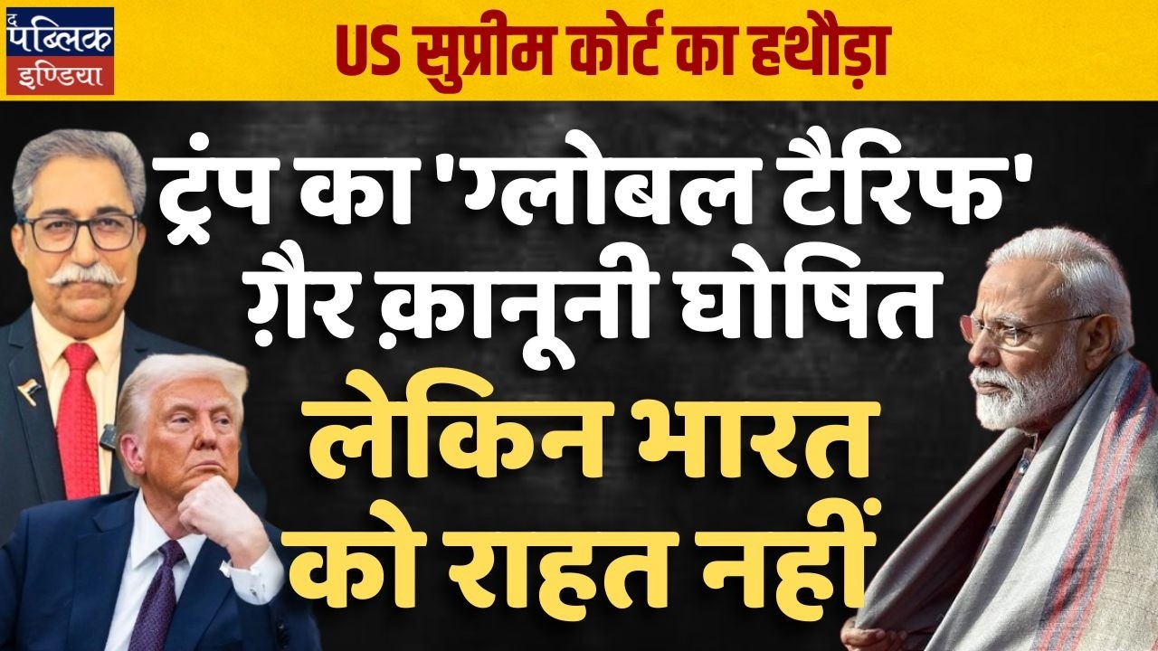 US Supreme Court Hammer Falls on Trump! Global Tariffs Declared Illegal – But No Relief for India?