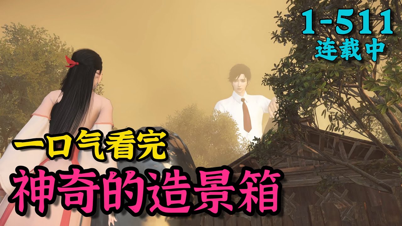《神奇的造景箱》1~511