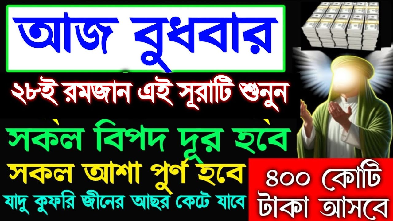 আজ বুধবার ২৮ই রমজান এই সূরাটি শুনুন ইনশাআল্লাহ ঘরে বৃষ্টির মতো টাকা আসবে, ভাগ্য খুলে যাবে, 
