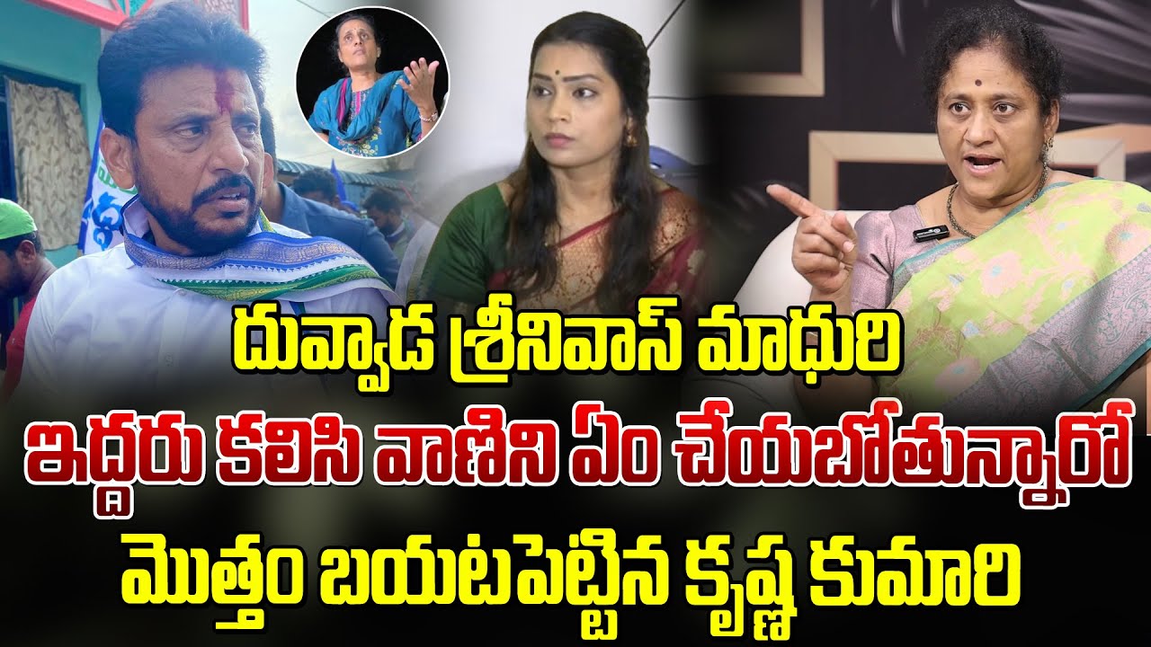 దువ్వాడ శ్రీనివాస్ మాధురి ఇద్దరు కలిసి వాణిని ఏం చేయబోతున్నారంటే|Krishna Kumari On Duvvada Srinivas