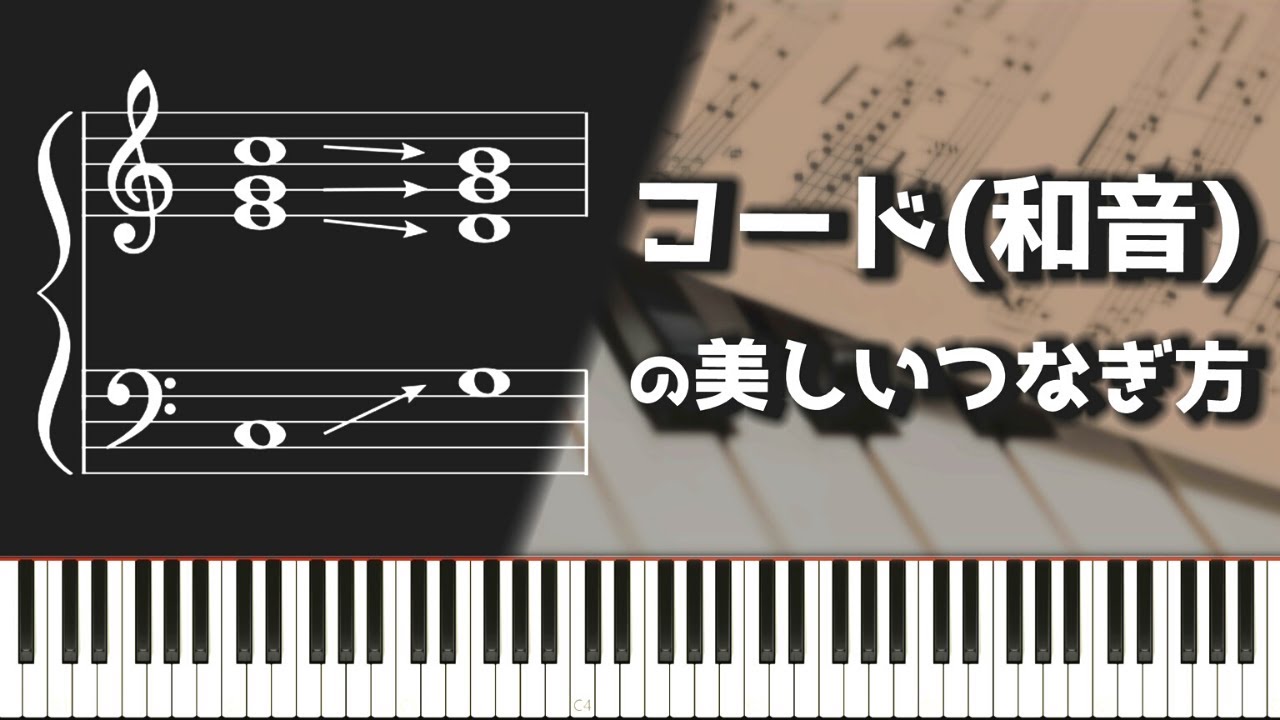 コード（和音）の美しいつなぎ方を猛スピードで理解する～ピアノ、DTM、ストリングス等に通じる話～