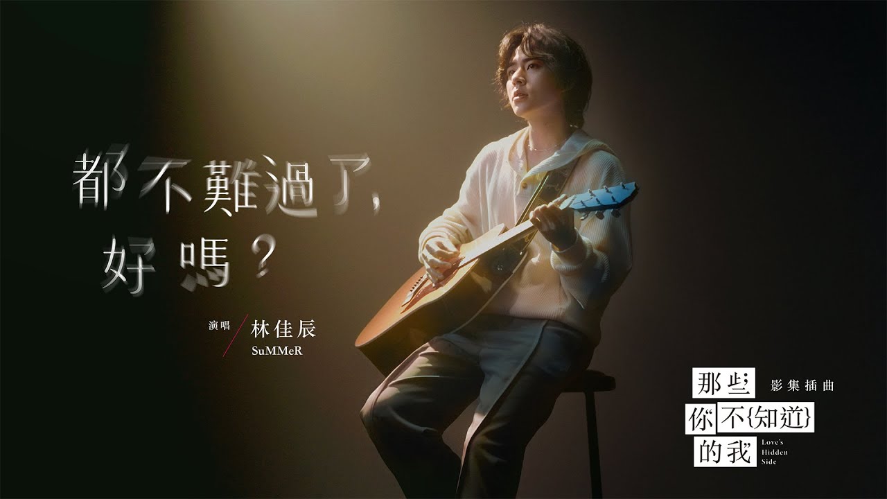 林佳辰SuMMeR - '都不難過了，好嗎？(Not Sad Anymore, Okay?)' 片花 Official Music Video - 影集「那些你不知道的我」插曲