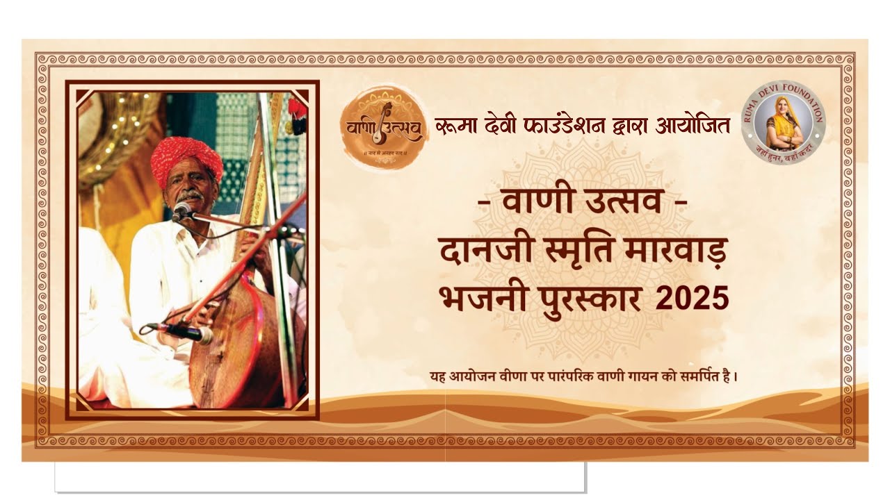 वाणी उत्सव_दानजी स्मृति मारवाड़ भजनी पुरस्कार 2025