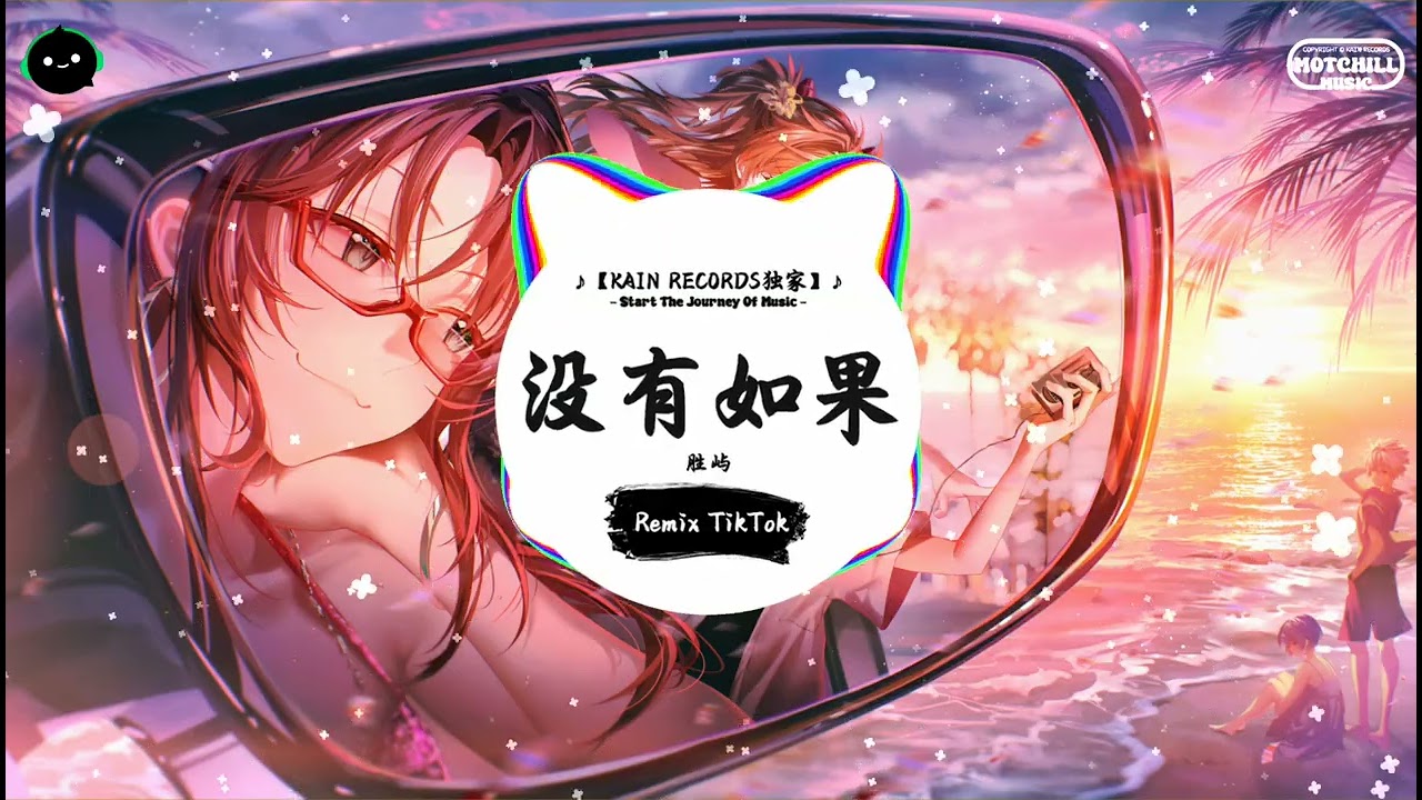 没有如果 (抖音DJ版) - 胜屿『如果我说 爱我没有如果，错过就过你是不是会难过。』♪ || 抖音最火歌曲音 | 抖音 TikTok ♪