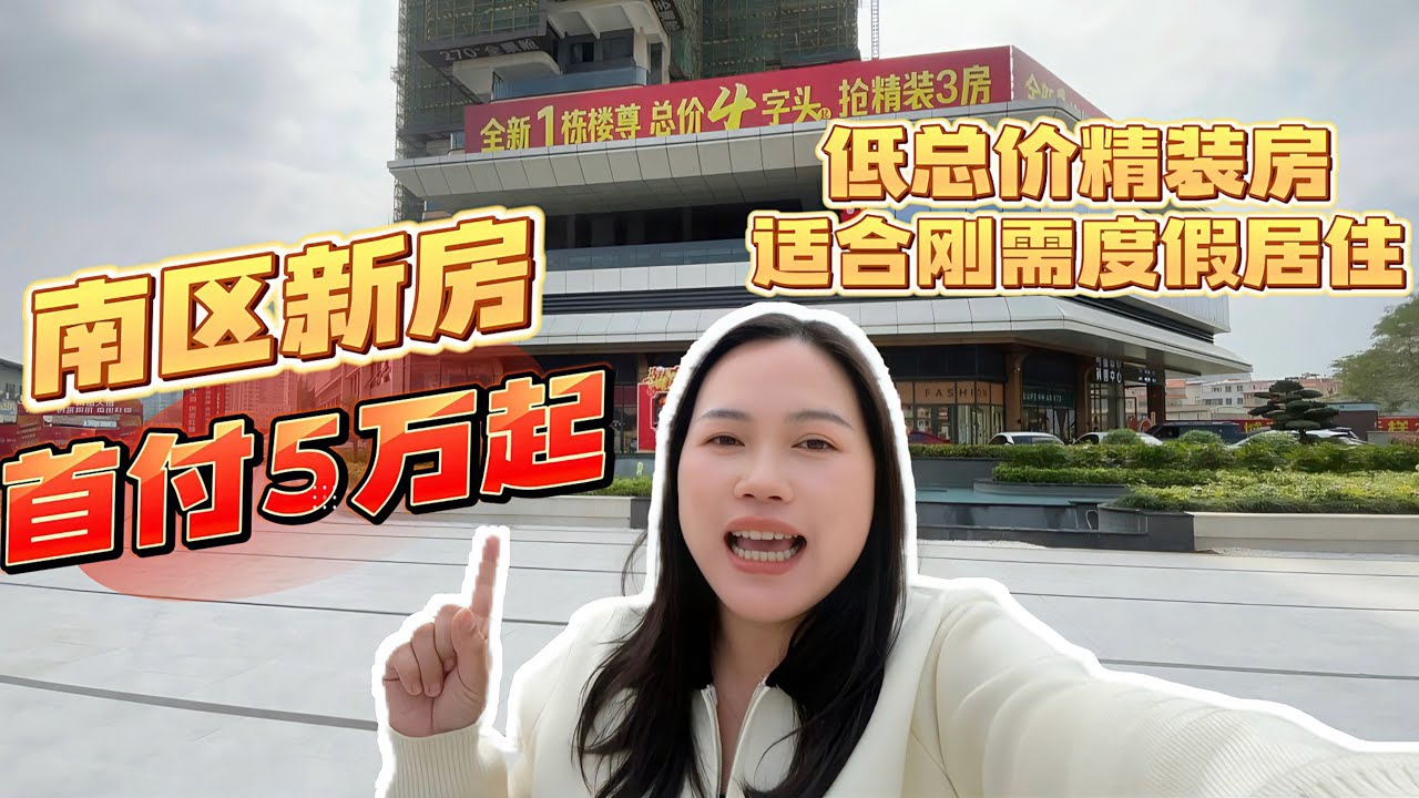 台城低总价精装房/南区万达附近小户型住宅适合刚需家庭和度假居住/悦滨府云著全新1号楼#台山房产 #台山房产Amy #台山 #排球之乡 #台山人在海外 #中国楼市 #台城精装房#悦滨府云著#台山新房