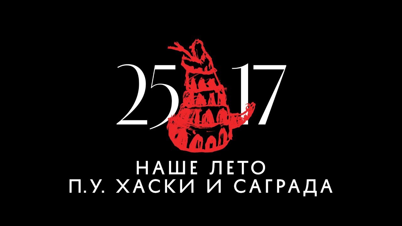25/17 п.у. Хаски и Саграда 