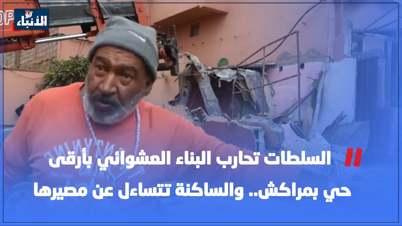 السلطات تحارب البناء العشوائي بأرقى حي بمراكش.. والساكنة تتساءل عن مصيرها