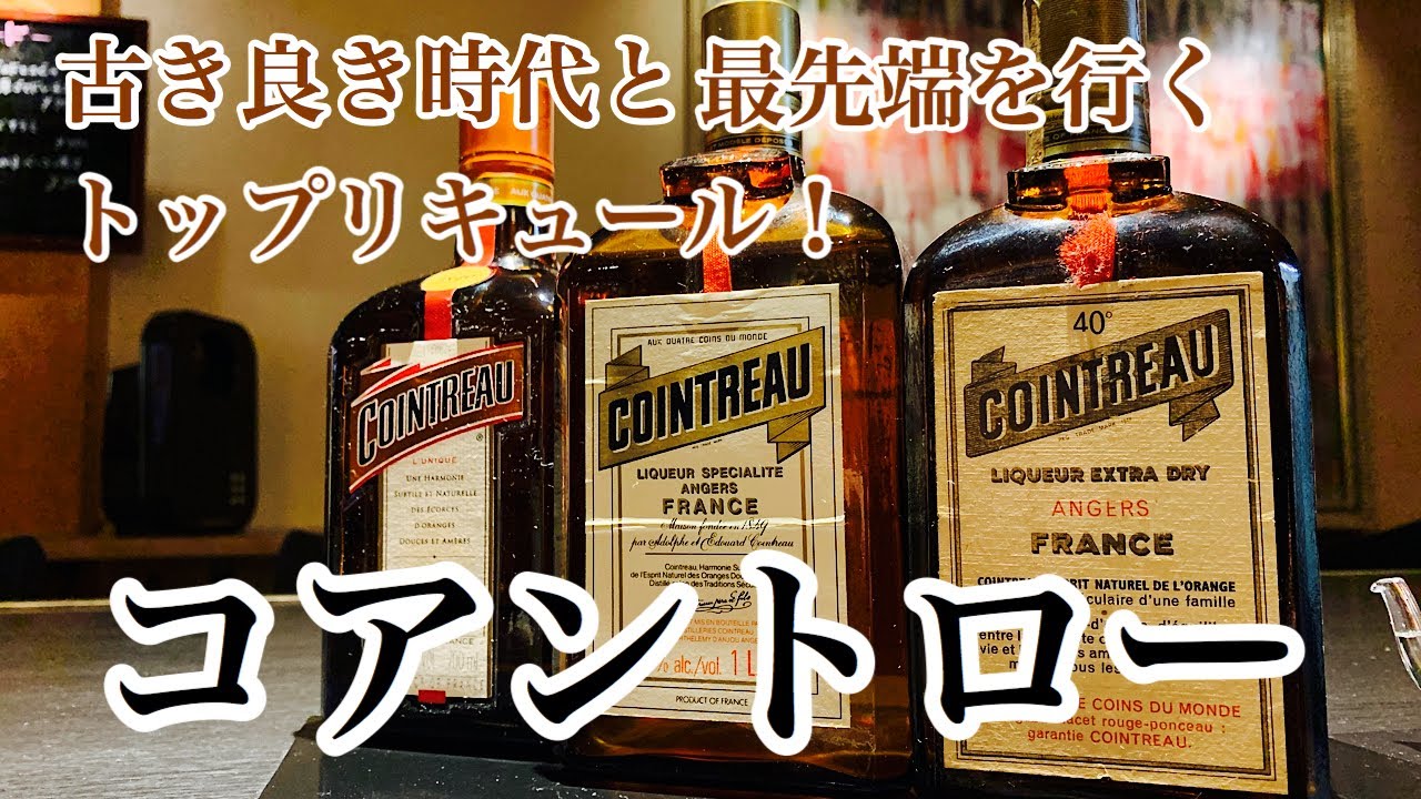 [コアントロー]変わらぬ味と時代の最先端を行く！(リキュール)