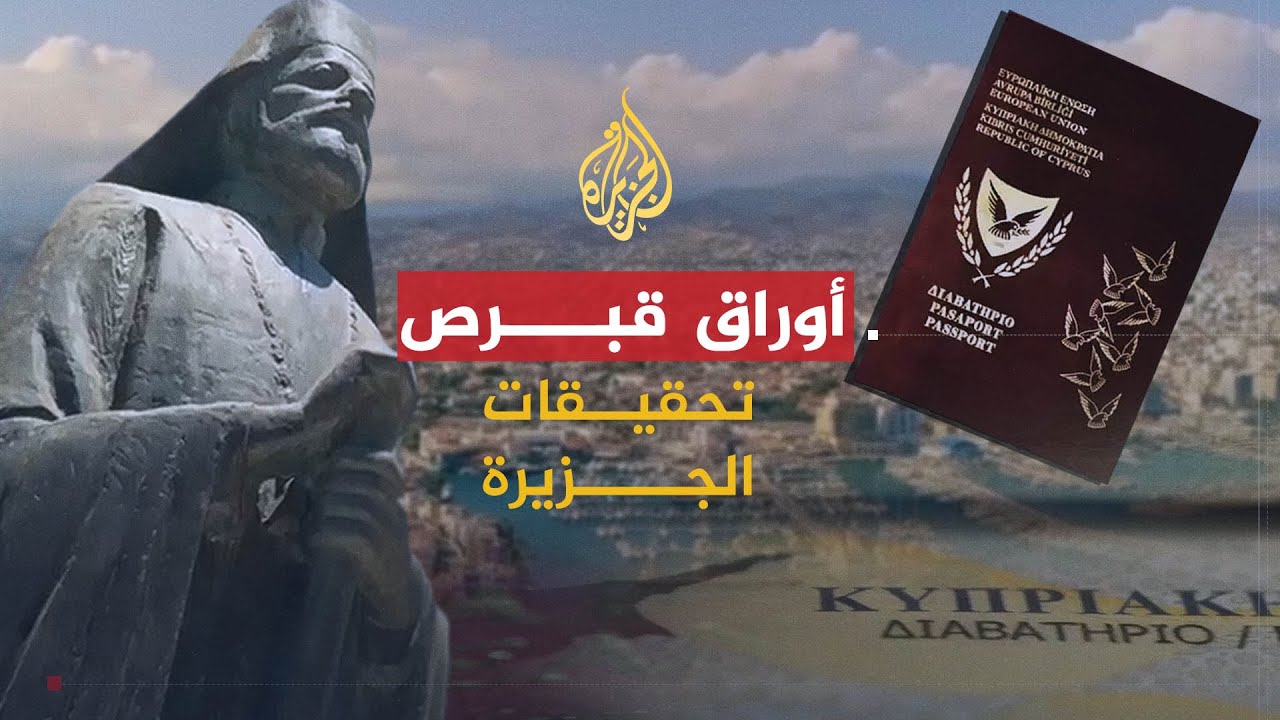 تحقيقات الجزيرة | أوراق قبرص - المهمة السرية.. تكشف كيف يباع جواز السفر للمجرمين