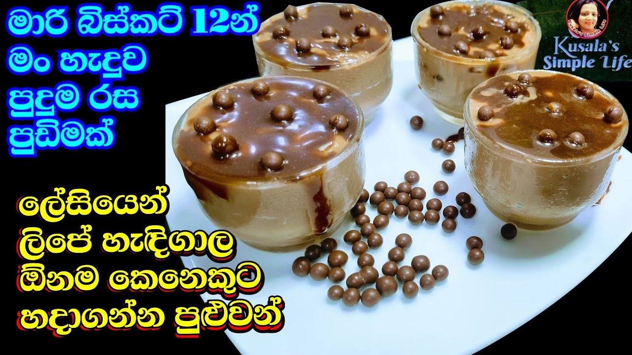 මාරි බිස්කට් ටිකකින් වෙනස් අපූරු පුඩිමක් ටිකක් කාලනම් මදි වෙයි Marie Biscuits Pudding recipe Kusala✔