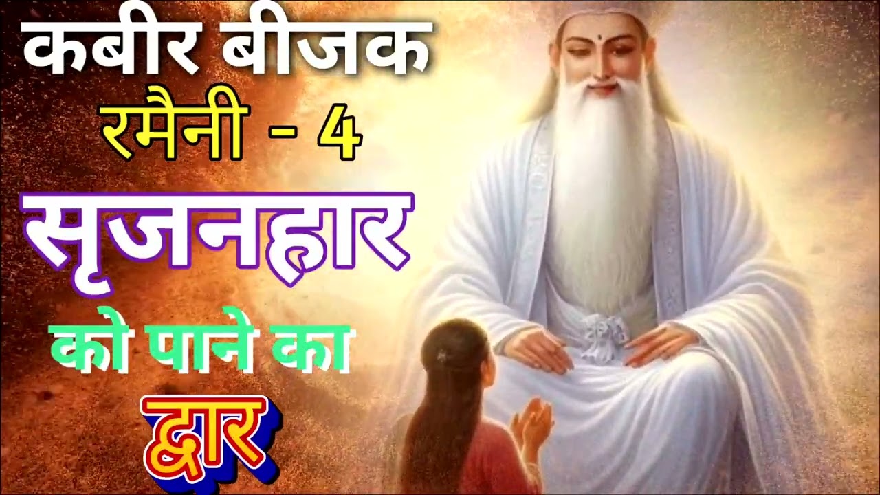 रमैनी 4 | कौन पहचान सका सत्य | Kabir Bijak | Kabir vani