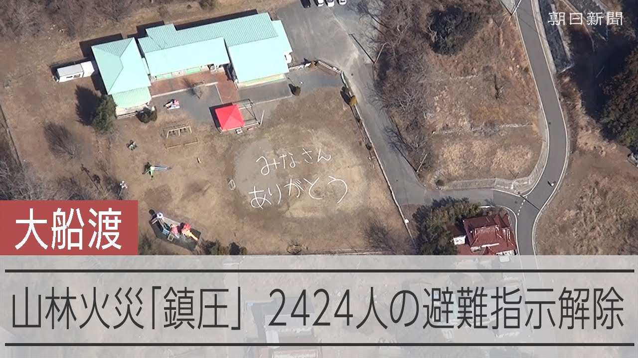 「鎮圧」で避難指示解除　市の約9% 約2900ヘクタールを焼失　「鎮火」のめどは立たず