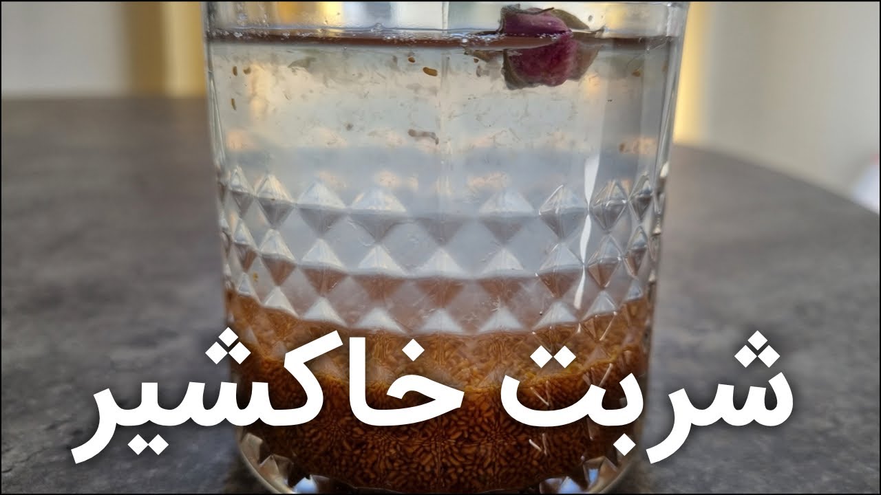 طرز تهیه شربت خاکشیر