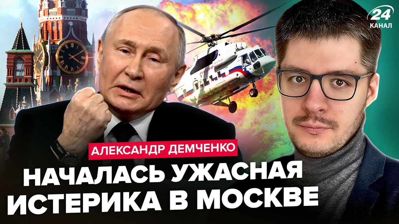 ⚡️ДЕМЧЕНКО: Вертолет Путина АТАКОВАЛИ беспилотники. Мерц ДАЕТ Таурусы. Москве ПРИГОТОВИТЬСЯ