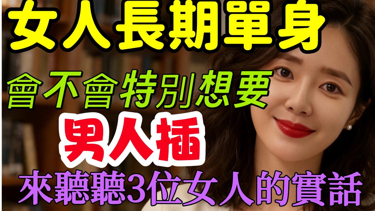 女人長期單身，會不會特別想要男人？來聽聽3位女人的實話-#分享 #happy婚 #正能量 #大熱門 #男女相處 #男女行動 #感情 #情感