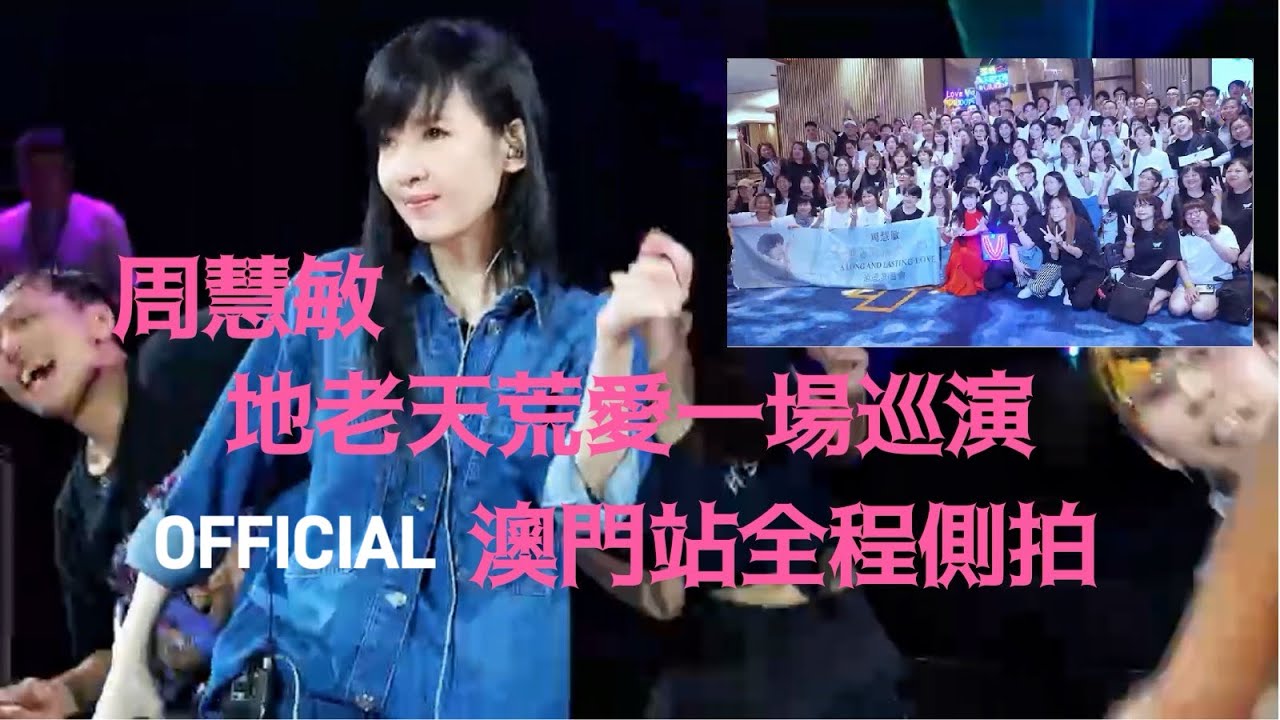 地老天荒愛一場周慧敏巡迴演唱會澳門站- Offical 側拍全紀錄 2024.8.31