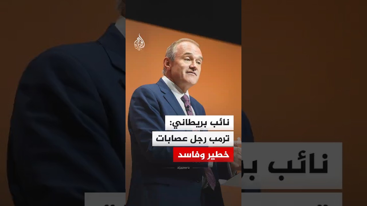 نائب بريطاني: ترمب رجل عصابات خطير وفاسد