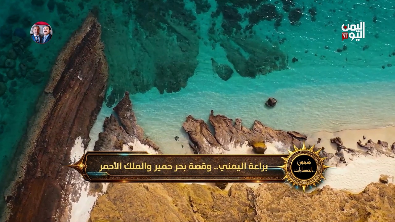 #شمس_الحضارات - براعة اليمني .. وقصة بحر حمير والملك الأحمر