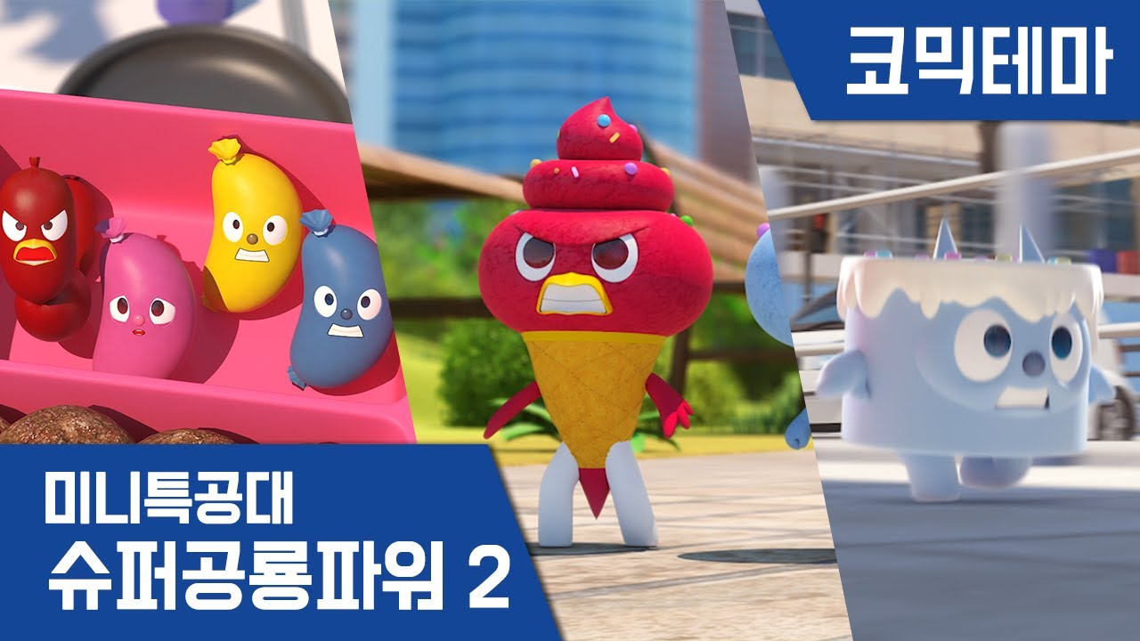 [미니특공대:슈퍼공룡파워2] 테마영상 - 먹으면 안 돼! 음식특공대!