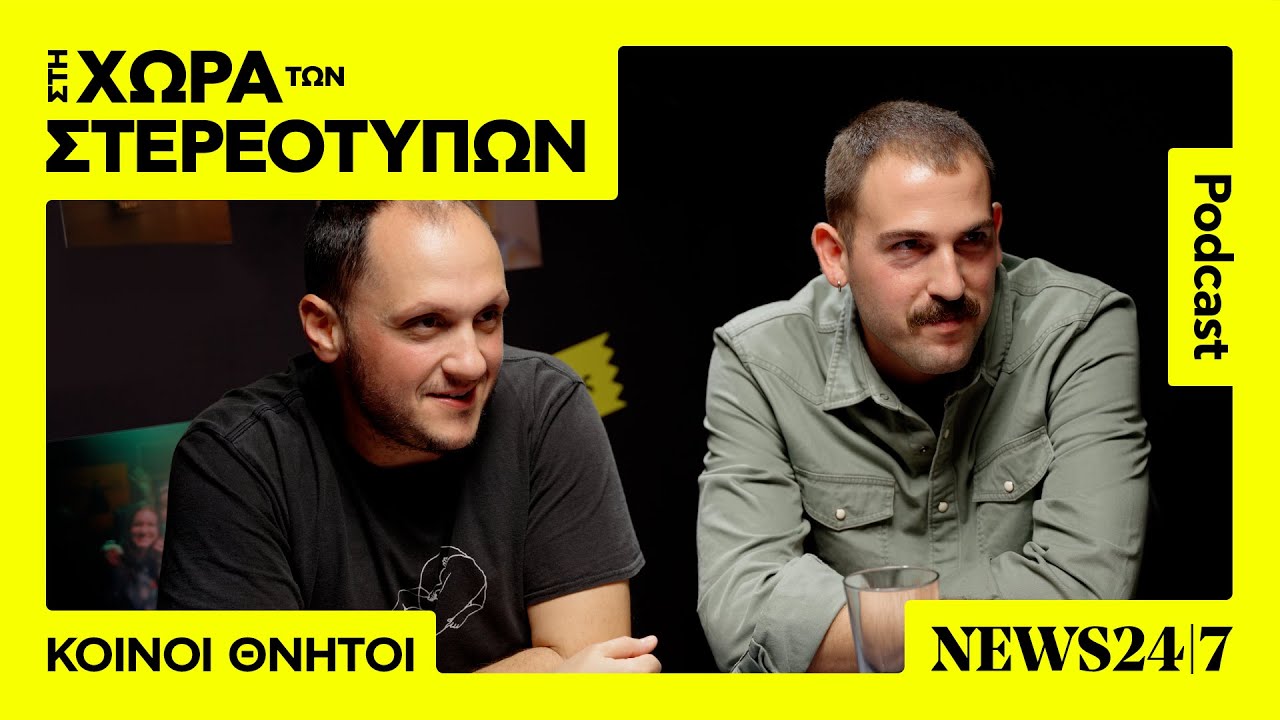 Οι Κοινοί Θνητοί, τα Τέμπη και το χιπ χοπ στην Ελλάδα