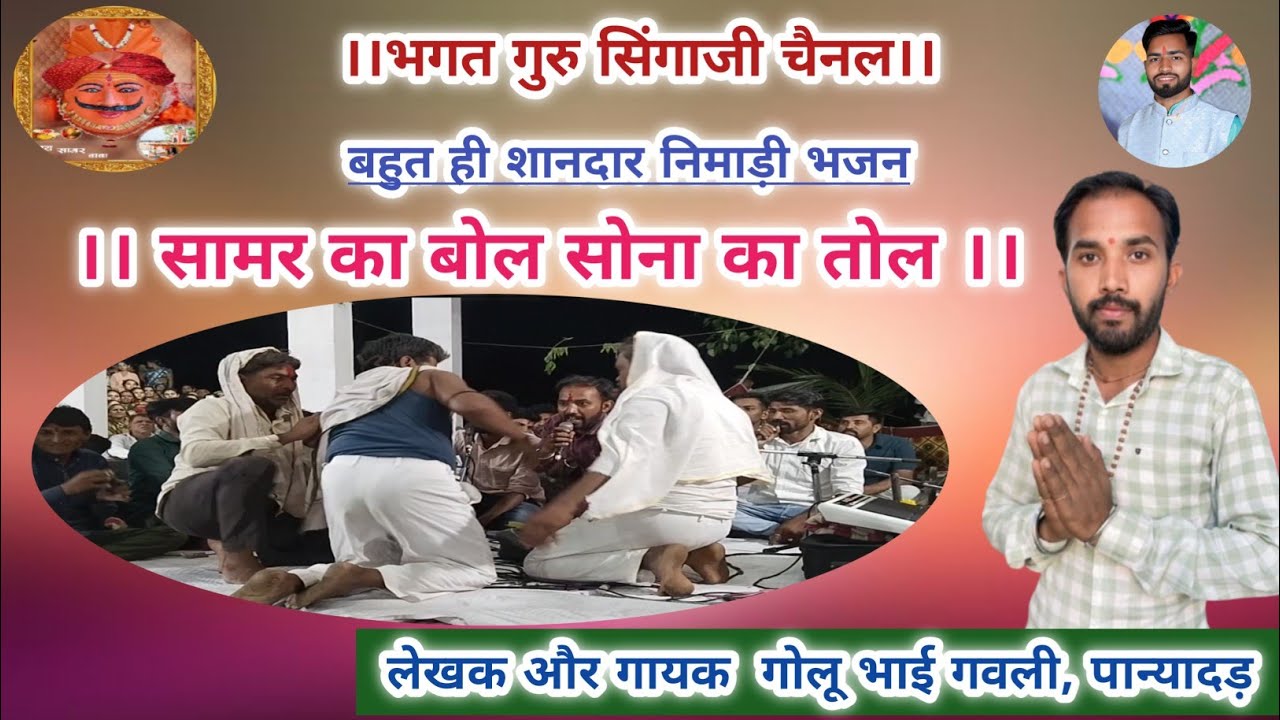 धमाकेदार ओर शानदार निमाड़ी ख्याल ! सामर का बोल सोना का तोल ! गायक और लेखक गोलू भाई गवली, पान्यादड़।