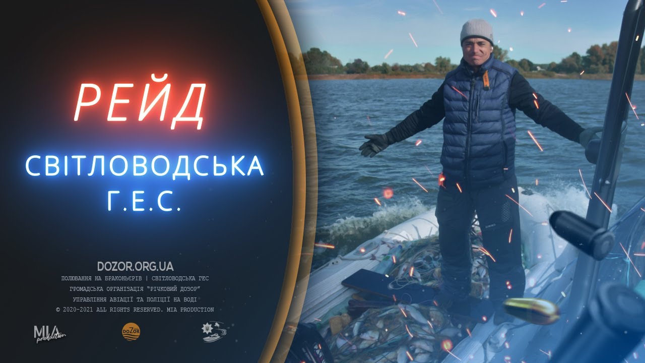 РЕЙД У СВІТЛОВОДСЬКУ | БРАКОНЬЄРИ БІЛЯ ГЕС