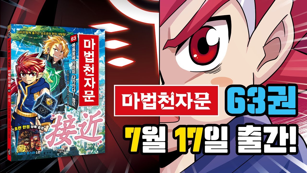 [마법천자문] 63권 '목표물에 가까이 다가가다! 접근(接近)' 수의 정수를 찾기 위해 이오니아로 간 손오공과 친구들! 그런데 이미 누군가 수의 정수를 가지고 있다?