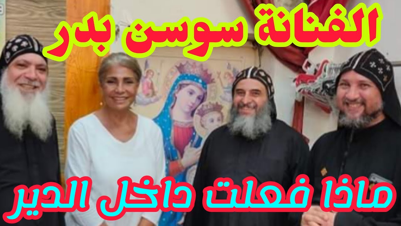 الفنانة سوسن بدر من داخل الدير ماذا طلبت من الرهبان دير الشايب الانبا بخوميوس+وجميع صورها داخل الدير