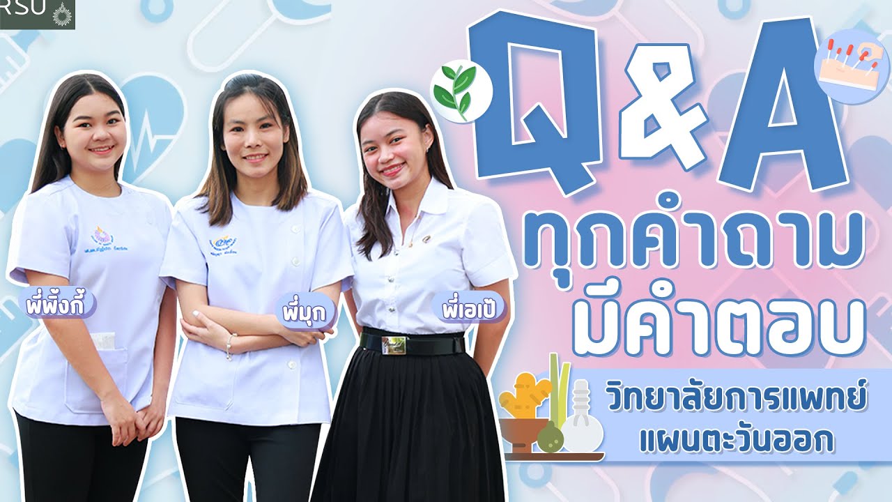 Q & A วิทยาลัยการแพทย์แผนตะวันออก ม.รังสิต