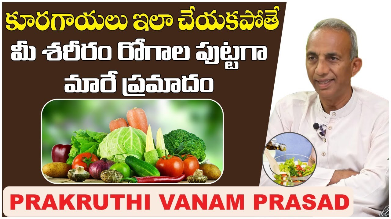 కూరగాయలు ఇలా చేయకపోతే? || Prakruthivanam Prasad Health Tips in Telugu || MCV Prasad Madanapalle