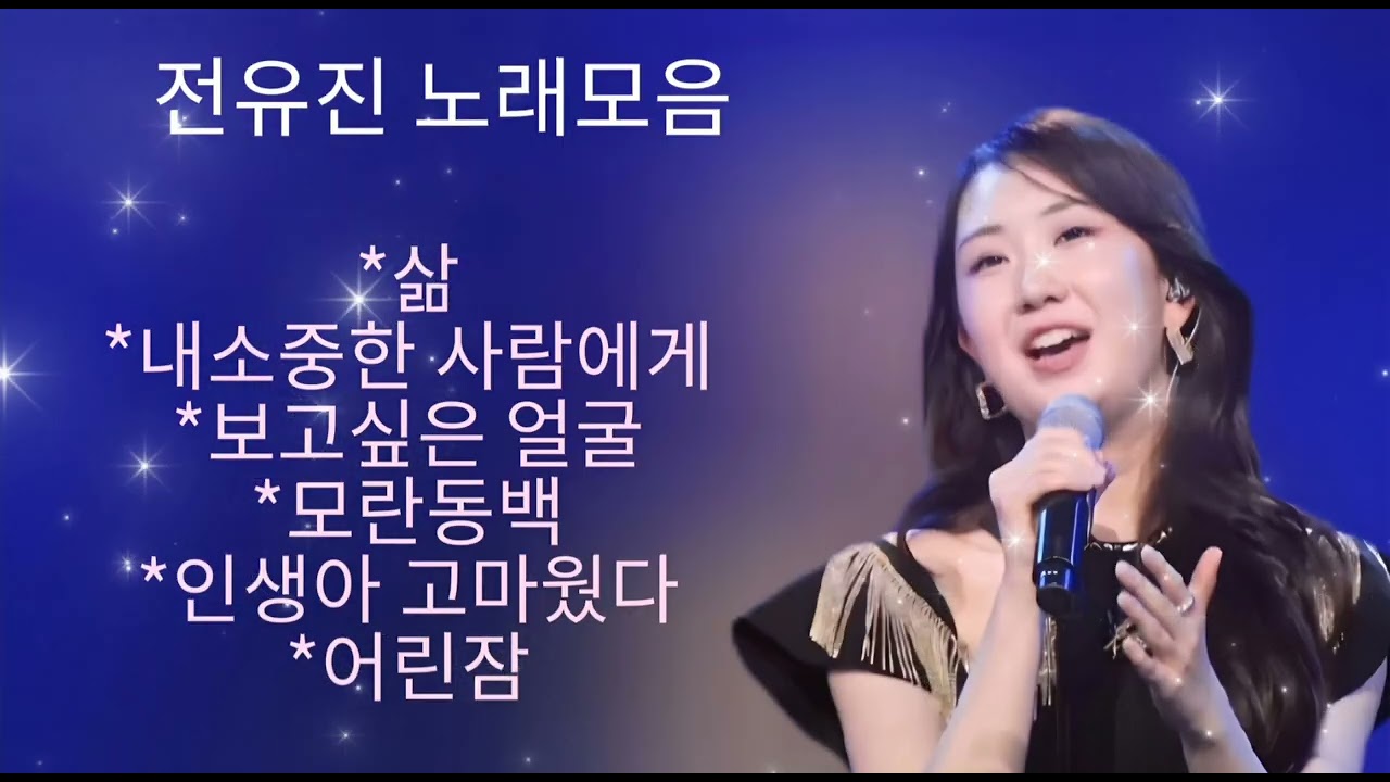 전유진 노래모음
