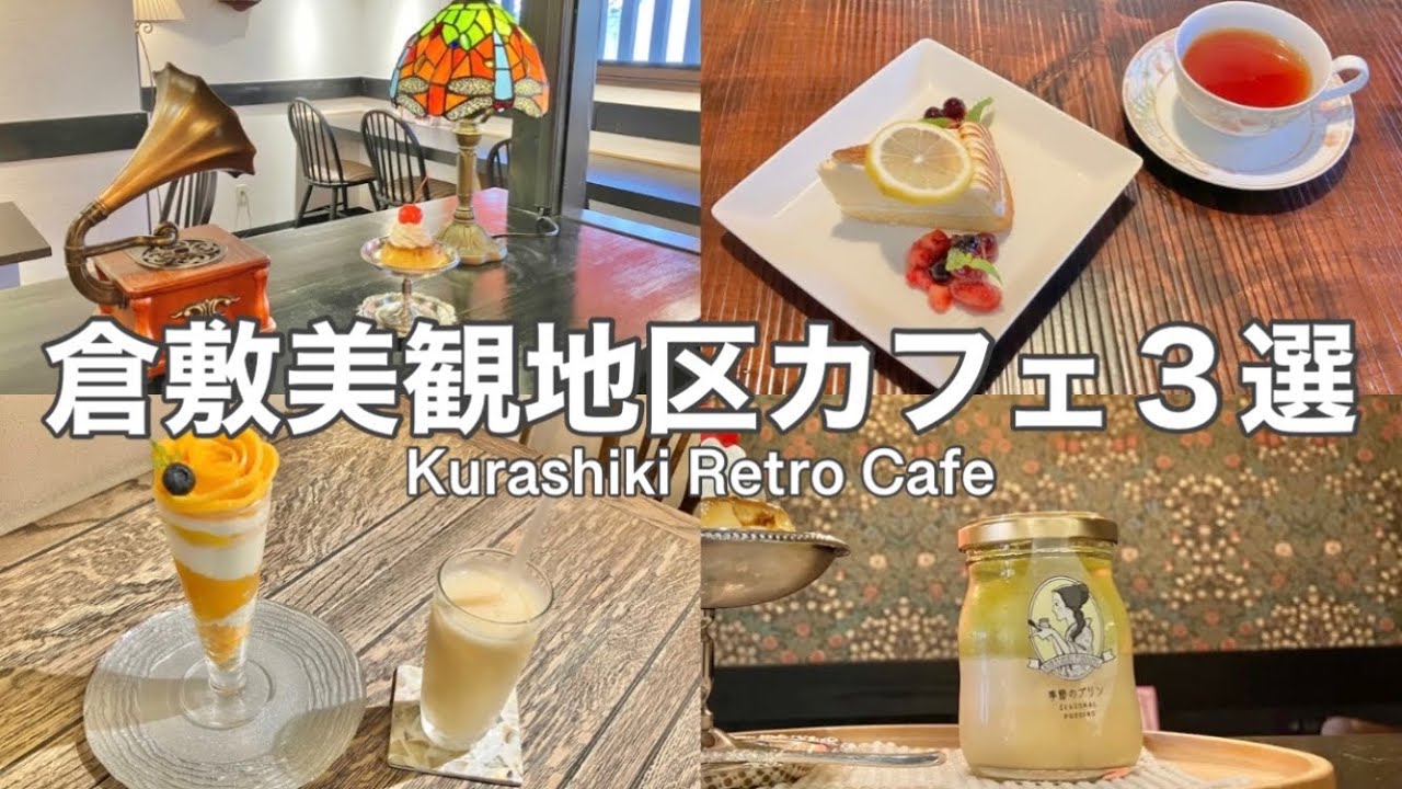 【美観地区女子ひとり旅】保存版！美観地区レトロカフェ巡り