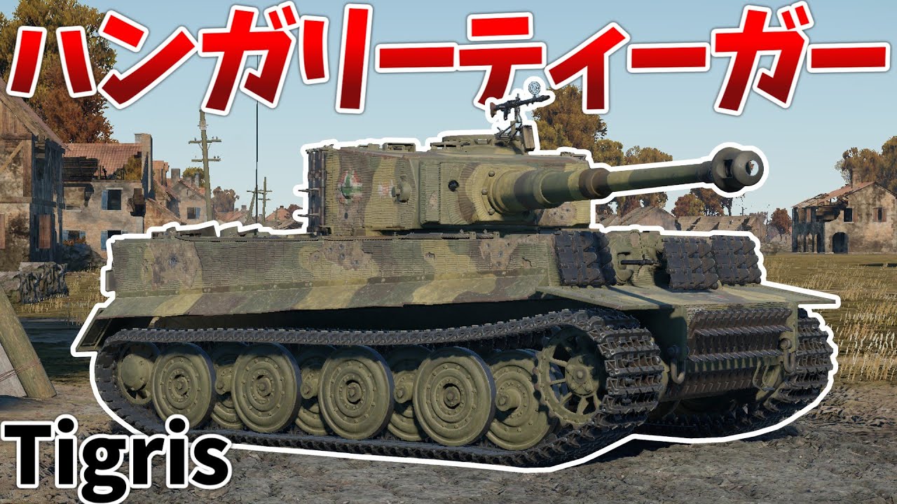 ［War Thunder］イタリアツリーで使えるティーガー！　Tigris［VOICEVOX］陸RB