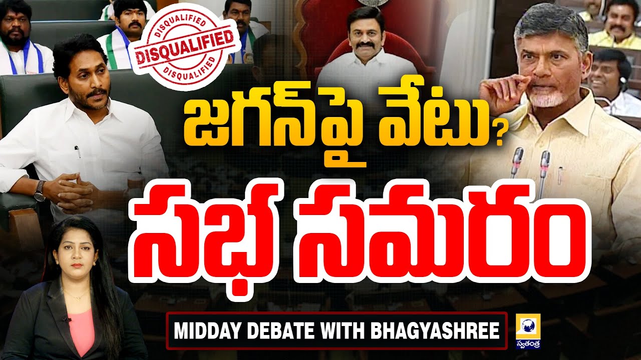 AP Assembly Sessions 2025 || జగన్ పై వేటు? సభ సమరం || MLA Jagan Disqualified? | AP Politics