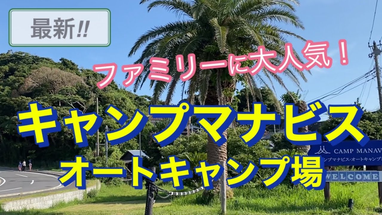 【キャンプマナビス】オートキャンプ場（最新）ファミリーに大人気♪