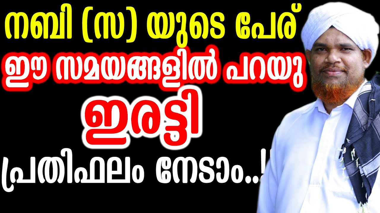 നബി (സ) യുടെ പേര് ഈ സമയങ്ങളിൽ പറയു ഇരട്ടി പ്രതിഫലം നേടാം..!!  salahudeen faizy venniyoor