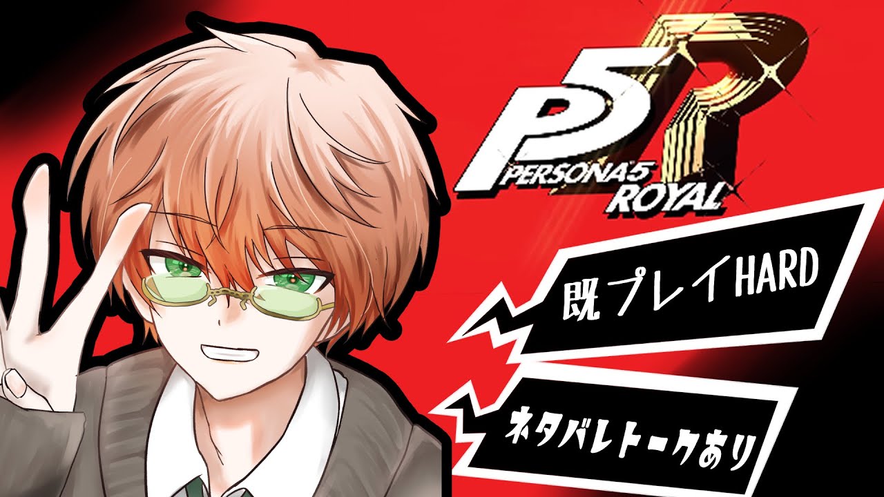 〖ペルソナ５ザ・ロイヤル/※ネタバレ注意※〗#9 最高のゲームを難易度HARDでn周目！ /東雲結朱