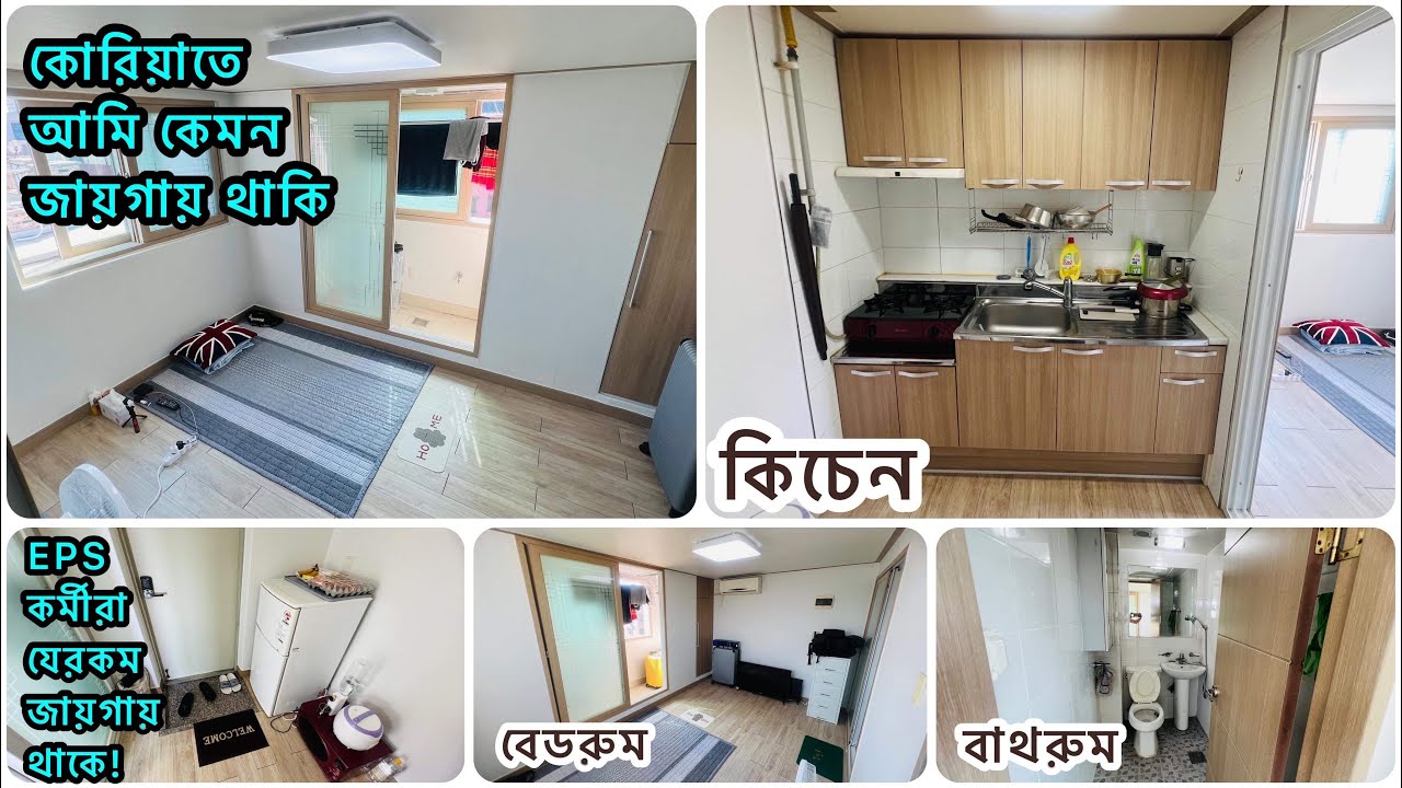 BOESL এর মাধ্যমে কোরিয়াতে এসে (EPS) কর্মীরা যেখানে থাকে! যেমন হয় কোরিয়ান এপার্টমেন্ট। 아파트