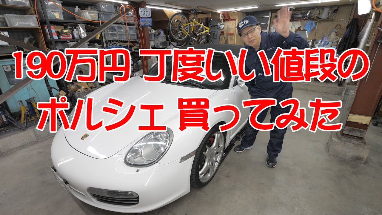 丁度いい値段のポルシェ ボクスター買ってみた【ポルシェボクスター01】