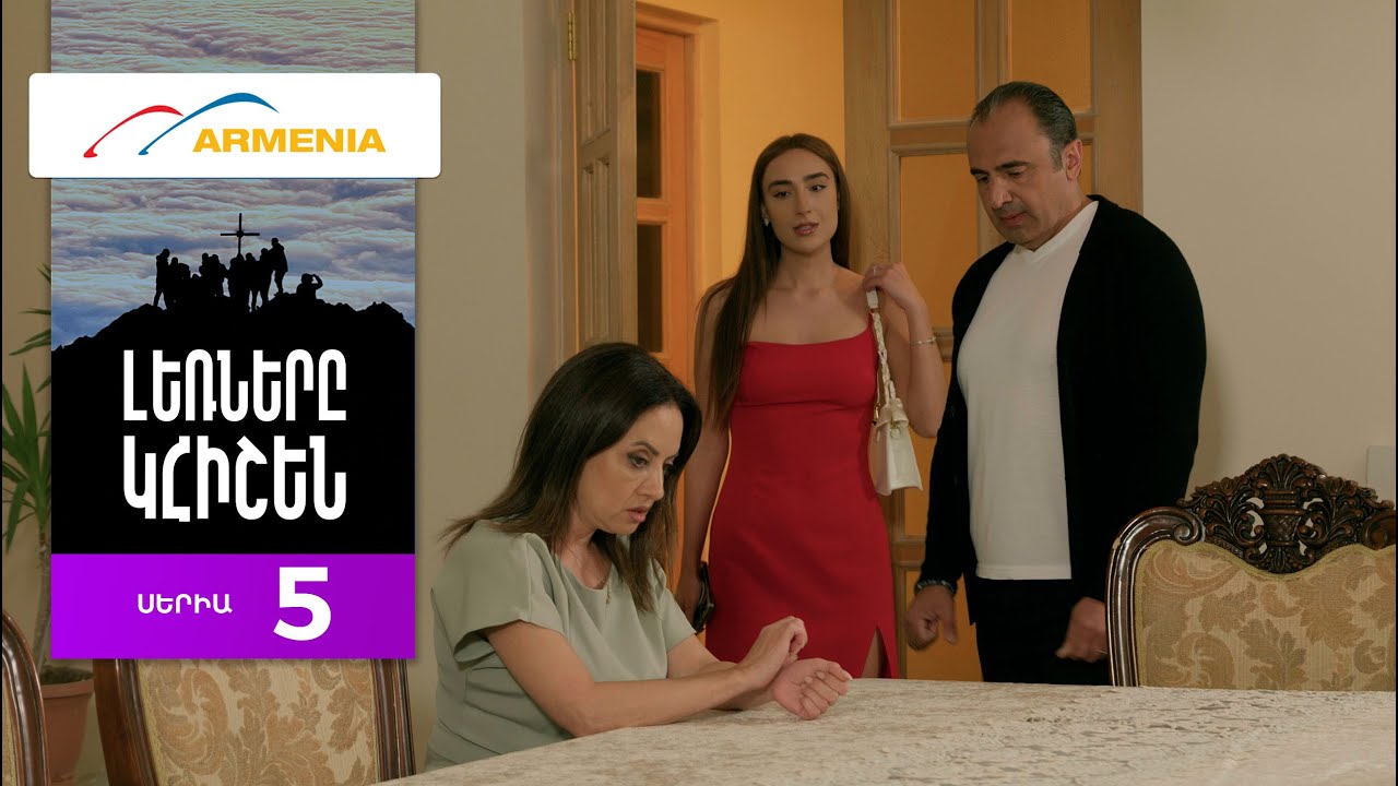 Լեռները Կհիշեն, Սերիա 5 / Lernery Khishen