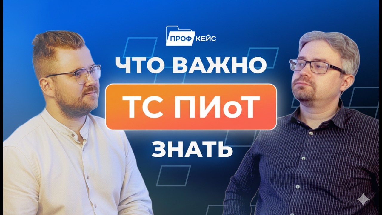 Перенос сроков ТС ПИоТ, Какой модуль выбрать, Как настроить кассы | ПРОФКЕЙС Подкасты